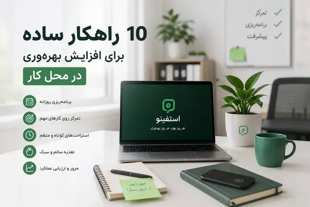 ۱۰ راهکار ساده برای افزایش بهره‌وری در محل کار