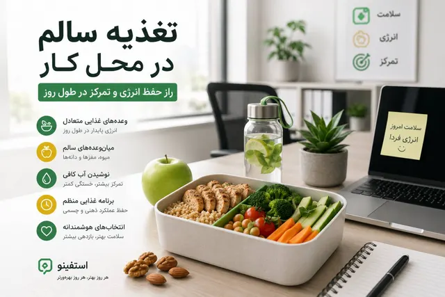 تغذیه سالم در محل کار؛ راز حفظ انرژی و تمرکز در طول روز