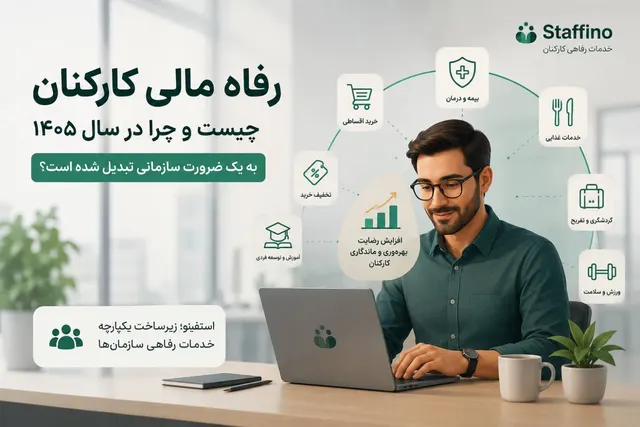 رفاه مالی کارکنان چیست و چرا در سال ۱۴۰۵ به یک ضرورت سازمانی تبدیل شده است؟