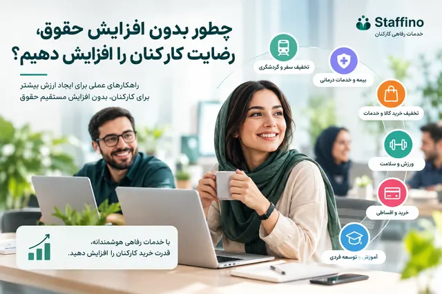 چطور بدون افزایش حقوق، رضایت کارکنان را افزایش دهیم؟